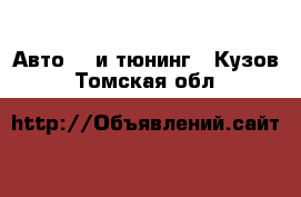 Авто GT и тюнинг - Кузов. Томская обл.